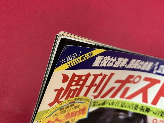 ｓ◎◎　昭和54年9月28日号　週刊ポスト　小学館　表紙・国生さゆり　「管理職立候補」の衝撃　他　書籍　雑誌　/ K6_画像4