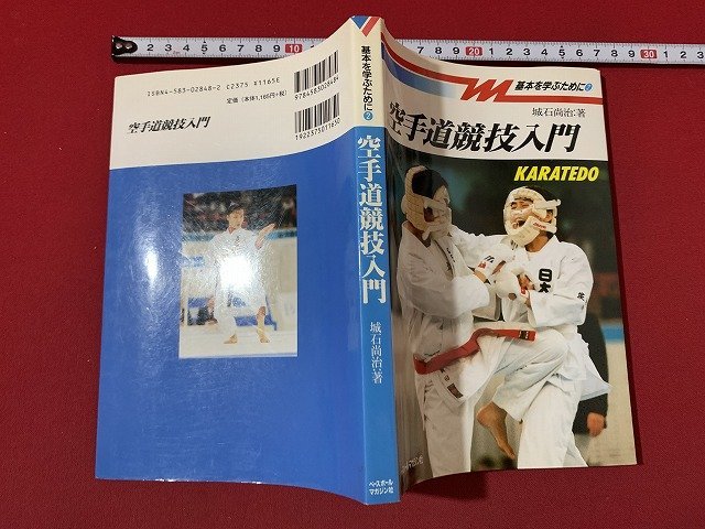 ｓ◎◎　1998年　基本を学ぶために②　空手道競技入門　著・城石尚治　ベースボールマガジン社　 第1版第6刷　書籍　/　C7_画像2