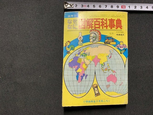 ｓ◎◎　昭和46年　小学四年生3月号付録　なぜなに図解百科事典　小学館　　　/　B36_画像1