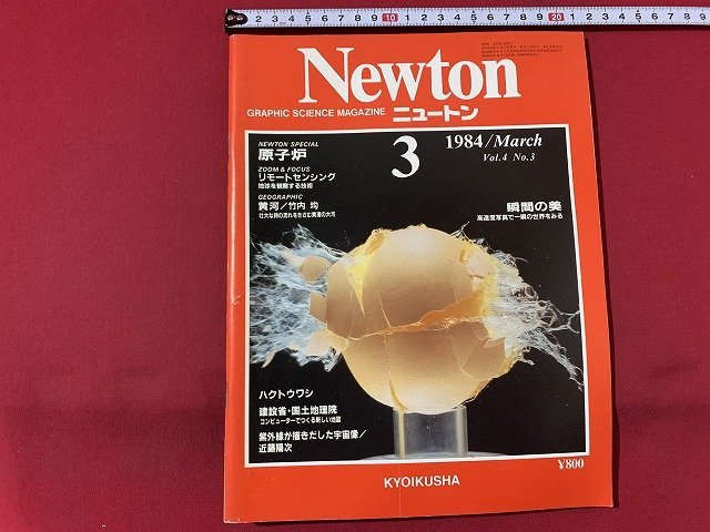 ｓ◎◎　昭和59年3月　Newton ニュートン　教育社　原子炉　リモートセンシング　ハクトウワシ　 他　書籍　雑誌 / K6_画像1