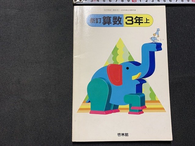 ｓ◎◎　昭和 教科書　小学校　新訂 算数 3年上　啓林館　昭和60年　　　/　K7_画像1