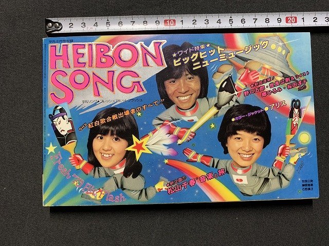 ｓ◎◎　昭和54年2月号　HEIBON SONG　平凡2月号付録・平凡ソング　ビッグヒットニューミュージック　　　　/　K7_画像1