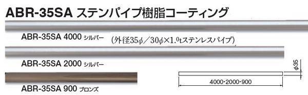 屋外用手すり　丸棒(ステンパイプ)　2ｍ×35丸