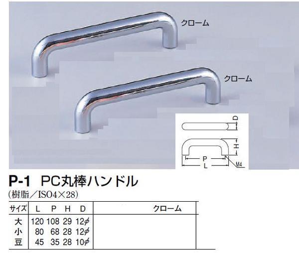 家具用取っ手　樹脂　クローム色　丸棒ハンドル80　メール便可_２個セットではありません