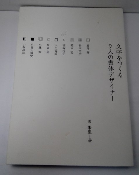 文字をつくる 9人の書体デザイナー 雪朱里/誠文堂新光社【即決・送料込】