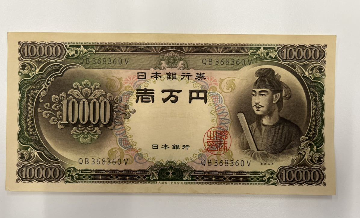 旧紙幣 聖徳太子 ピン札1万円札 日本銀行券 紙幣 QB368360V