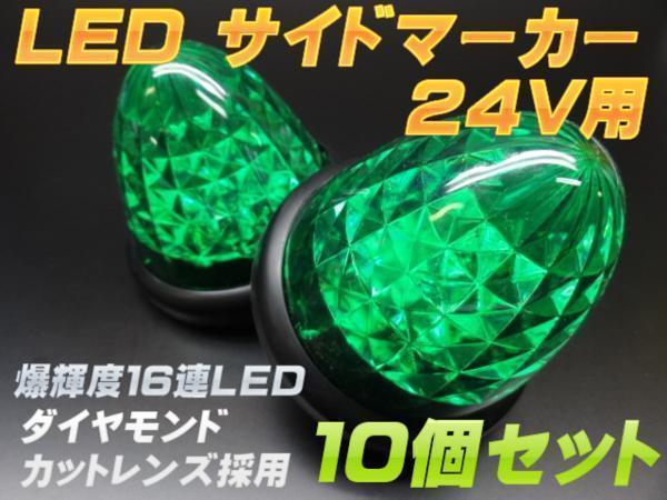 ◆送料無料 24V 爆輝16連LED サイドマーカ スモール＆ブレーキ連動 クリスタルカットレンズ デコトラ トラック用 グリーン 10個セット LT3_画像1