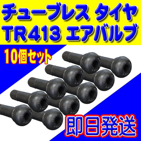 メール便 全国送料無料！ 即日発送 TR413 ゴムバルブ タイヤ エアバルブ バルブコア キャップ付き チューブレス 10個セット PTR413-10_画像1