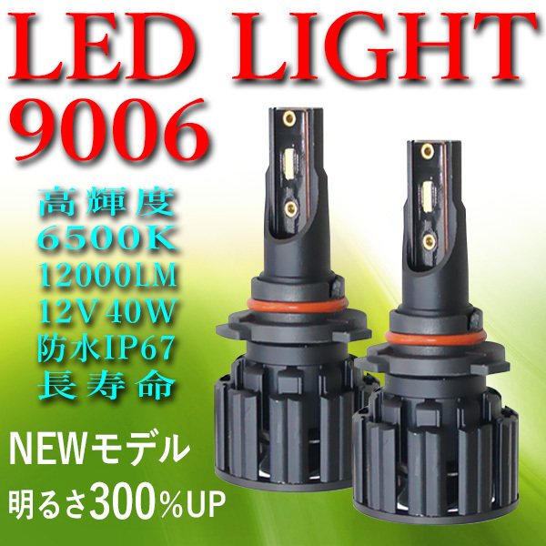 ●NEWモデル 9006 HB4 LEDライト 送料無料 高輝度 車検対応 高速冷却ファン付 ノイズキャンセラー 2個入 一年保証 PX4-9006_画像1