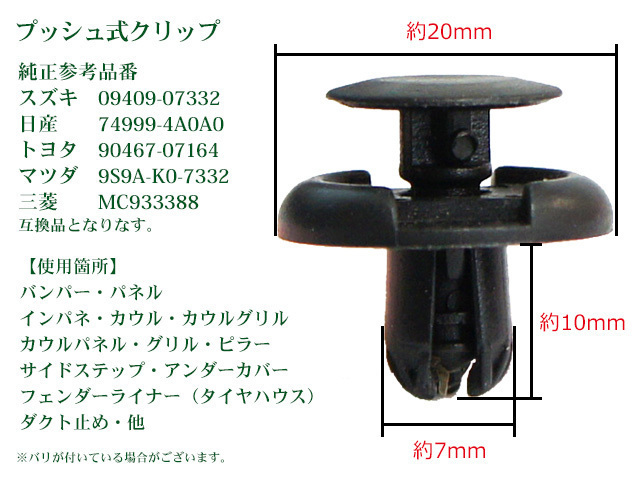 新品バンパークリップ・プッシュリベット　マツダ　トヨタ/スズキ/日産/三菱　100個 バンパー・グリル　純正品番9S9A-K0-7332　CP8-100_画像2