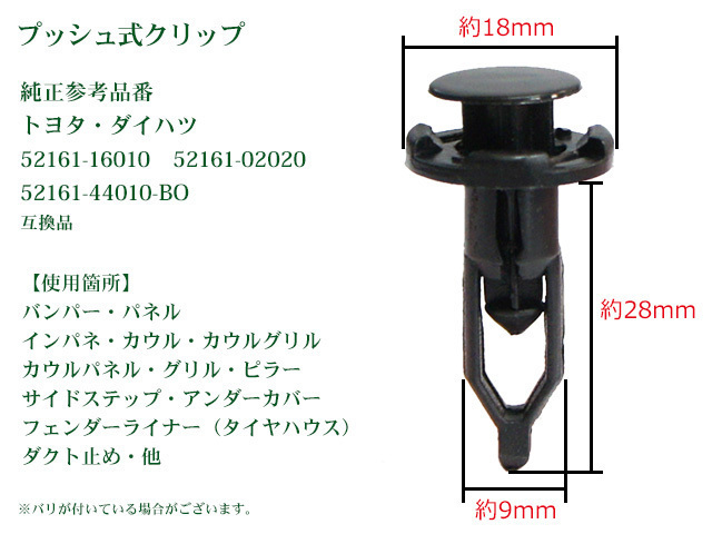 新品バンパークリップ・プッシュリベット◆ダイハツ・トヨタ◆50個　バンパー・グリル　純正品番52161-44010-BO　CP7-50_画像2