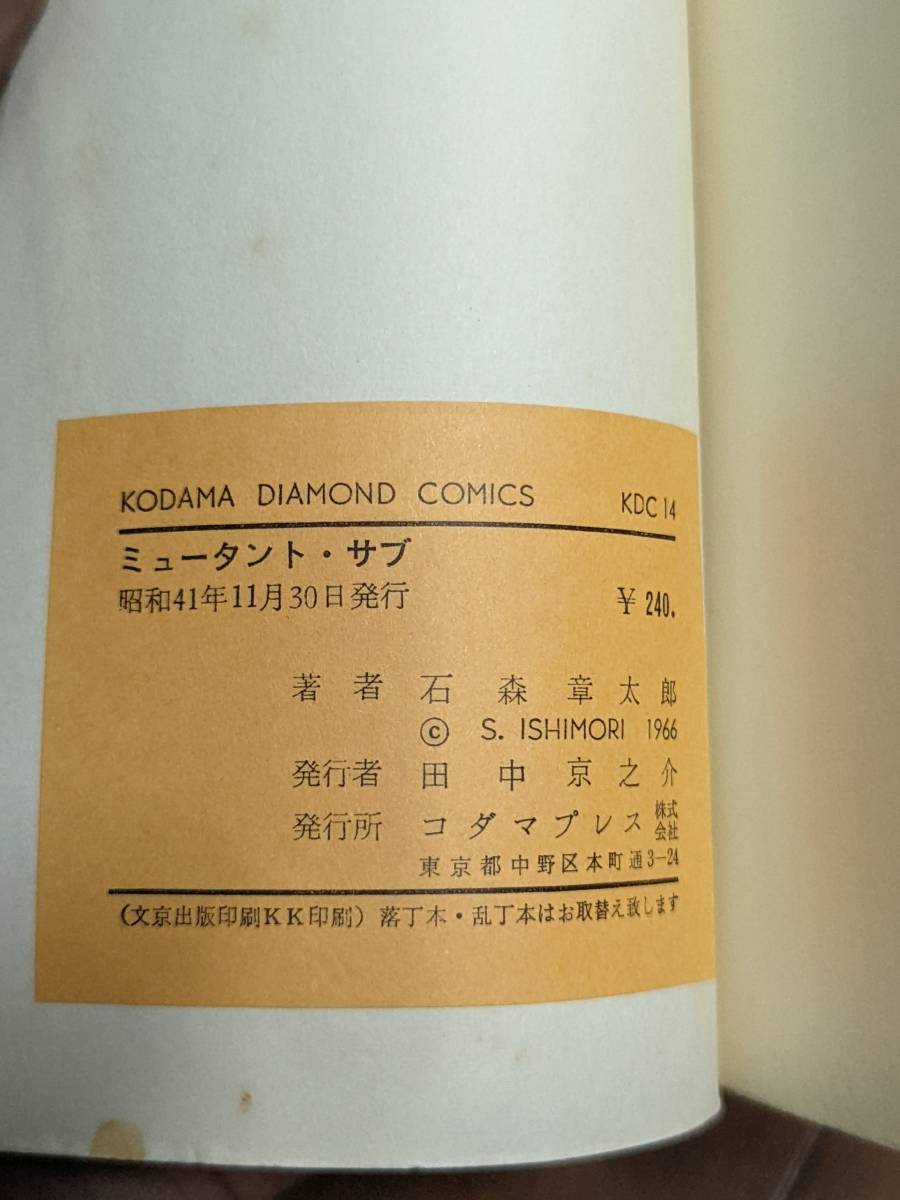 本コミック初版？昭和41年11月　「ミュータント・サブ　石ノ森章太郎」　KODAMA DIAMOND COMICS　コダマダイアモンドコミックス　管理_画像4