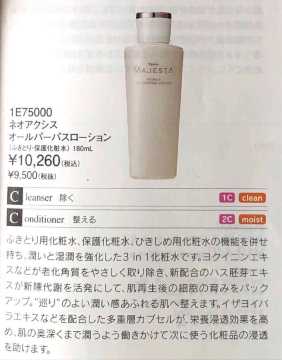 ナリス マジェスタネオアクシス オールパーパスローション 30ml ×6