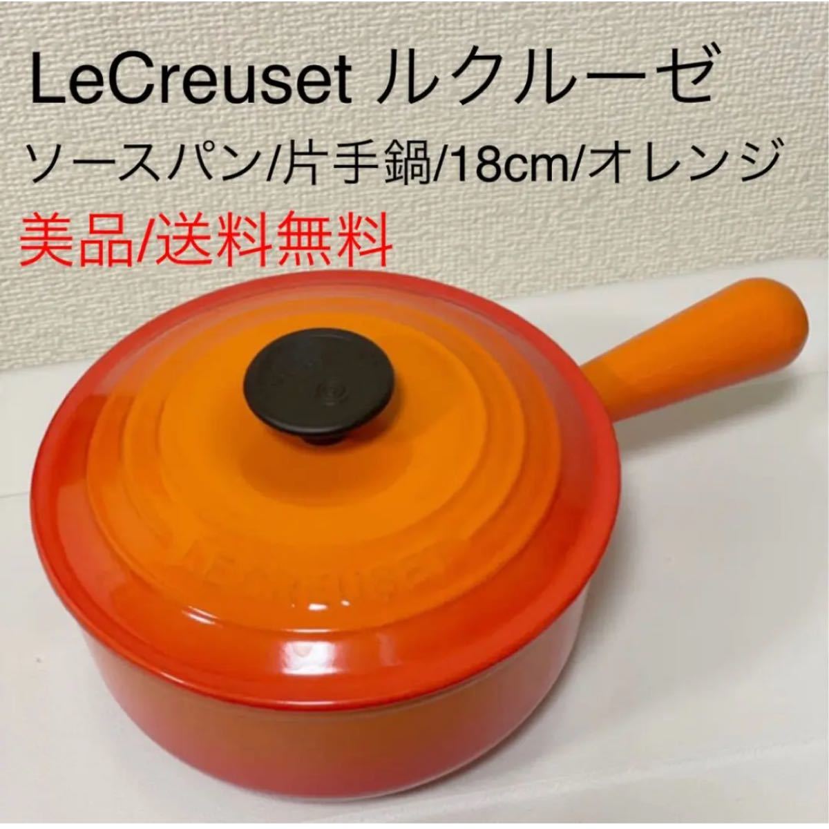 美品ルクルーゼLECREUSETソースパン18cmオレンジ　鋳物ホーロー片手鍋　廃盤　煮物　フォンデュ　料理　キッチン　フランス