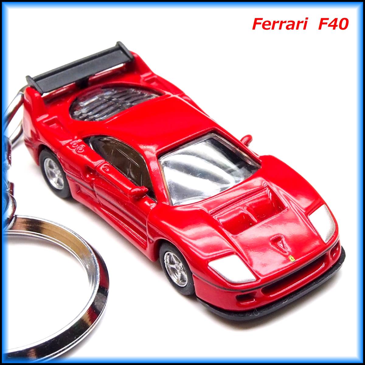 フェラーリ F40 ミニカー ストラップ キーホルダー ホイール マフラー エアロ BBS カーボン リップ 車高調 スポイラー バンパー ステッカー_画像1