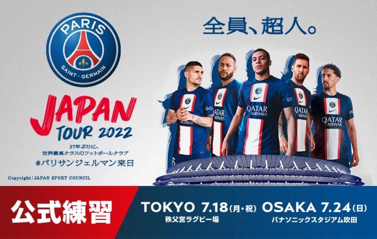 通路側 パリサンジェルマン 7/24 公開練習 下層 メイン チケット 通路側 パリサンジェルマン 7/24 公開練習 下層 メイン チケット