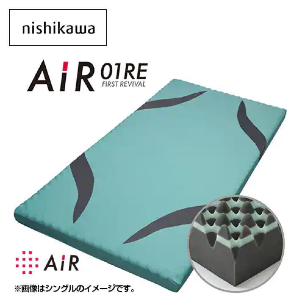 西川エアー マットレス 01RE シングル ライトグリーン 新品未使用品