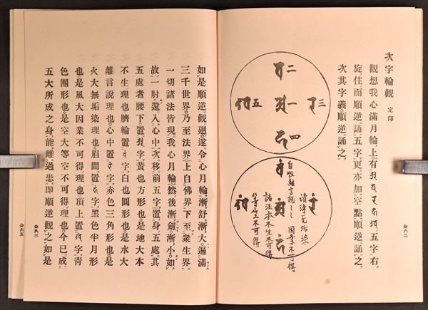 三宝院憲深方四度加行次第 宮野宥智 水原尭栄 昭8 仏教 仏書 三宝院憲深方四度加行次第 宮野宥智 水原尭栄 昭8 仏教 仏書