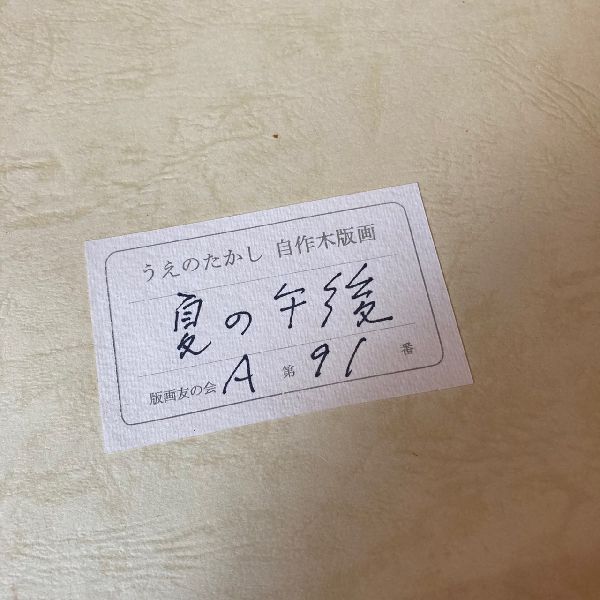 ≫真作保証*うえのたかし 作*直筆サイン入り 木版画*夏の午後*AP*東山