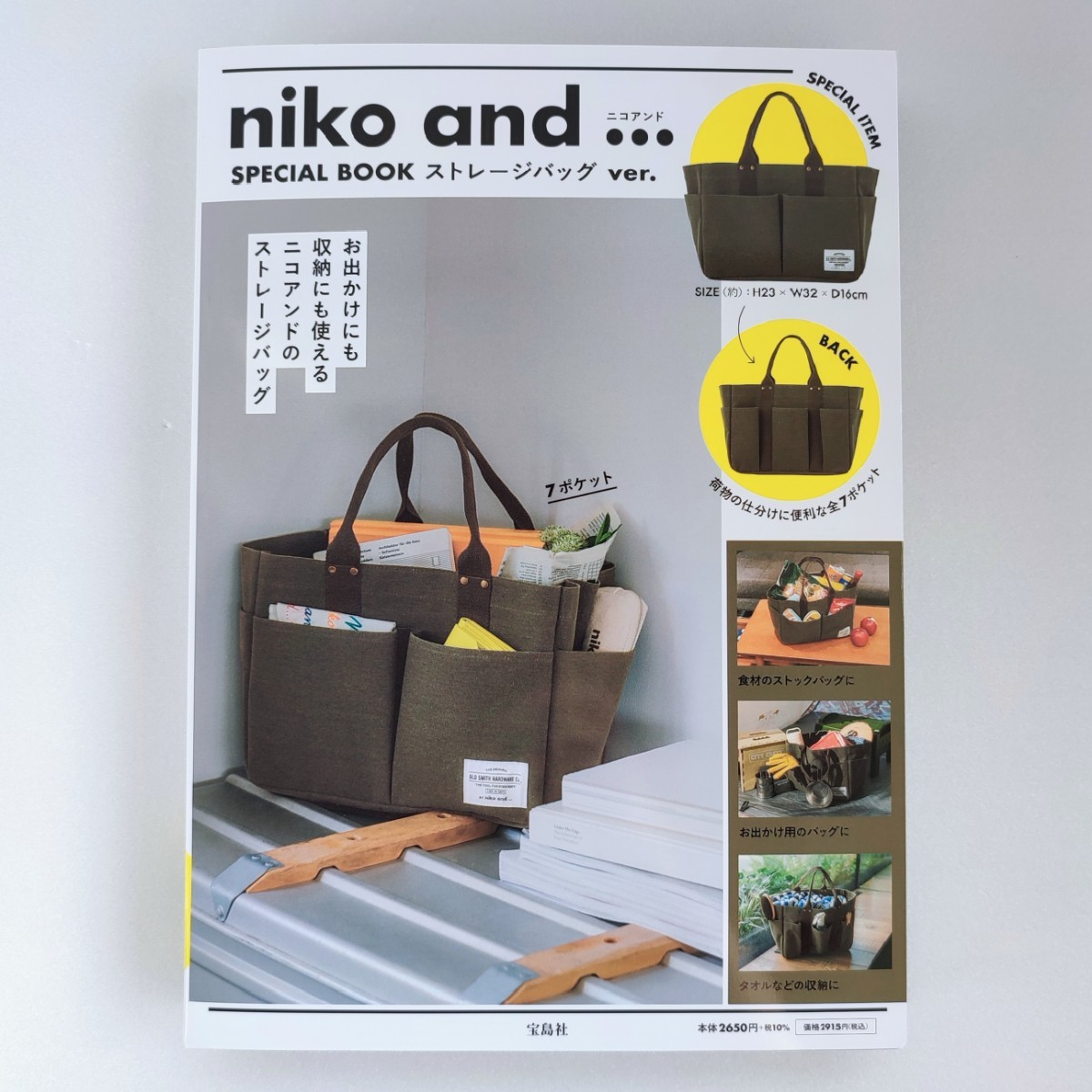 【付録】niko and...  ストレージバッグ