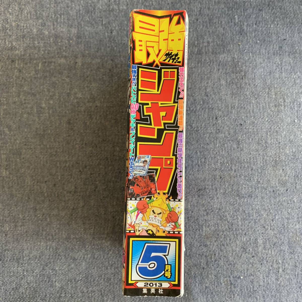 最強 サイキョー ジャンプ 2013/5 ドラゴンボールZ SD/鳥山明