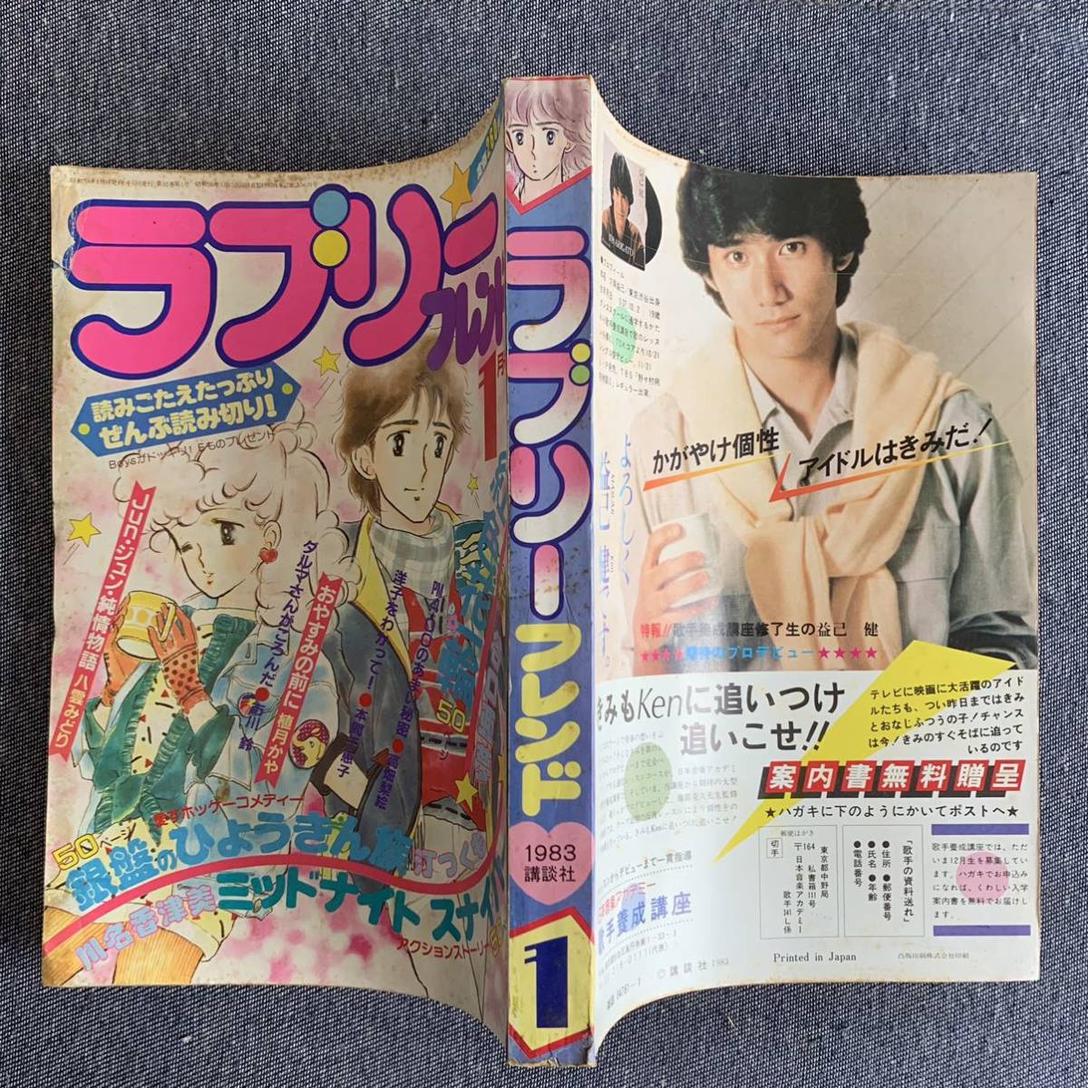 ラブリーフレンド 1983/1 昭和58年 読切-谷口亜夢 植月かや 八雲 ラブリーフレンド 1983/1 昭和58年 読切-谷口亜夢 植月かや 八雲