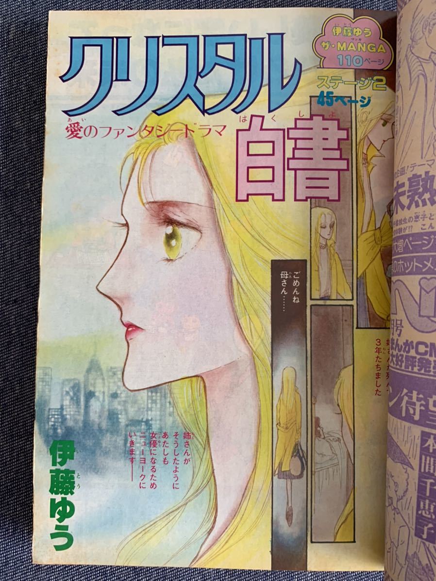 ラブリーフレンド1981/5 昭和56年読切-白い闇の少女牧村ジュン バラ色のドンファン伊藤ゆう 市川鈴悠木かおり波間信子樹山まみエンゼル松本_画像5