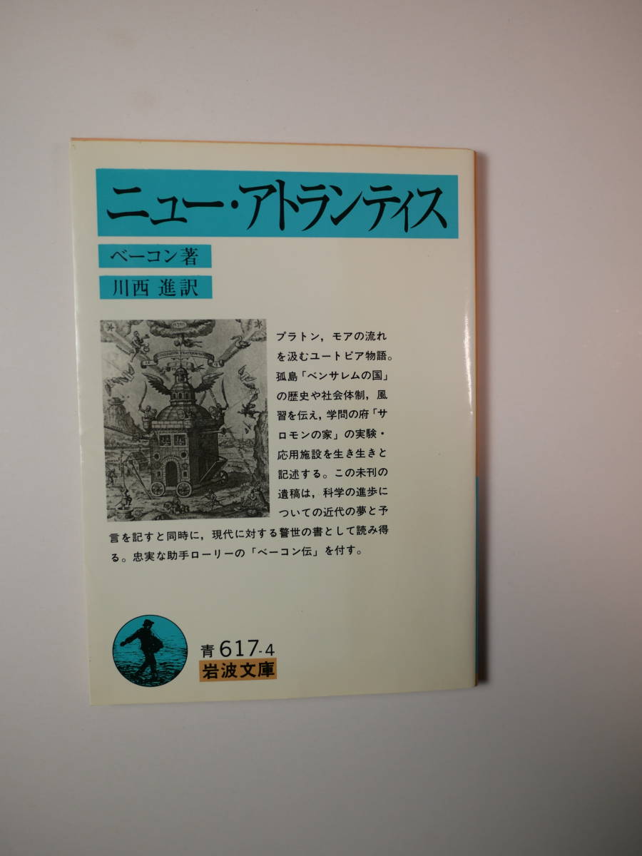  редкий! новый * Atlantis ( Iwanami Bunko ) бекон ( работа ), река запад .( перевод ) 2003/1.