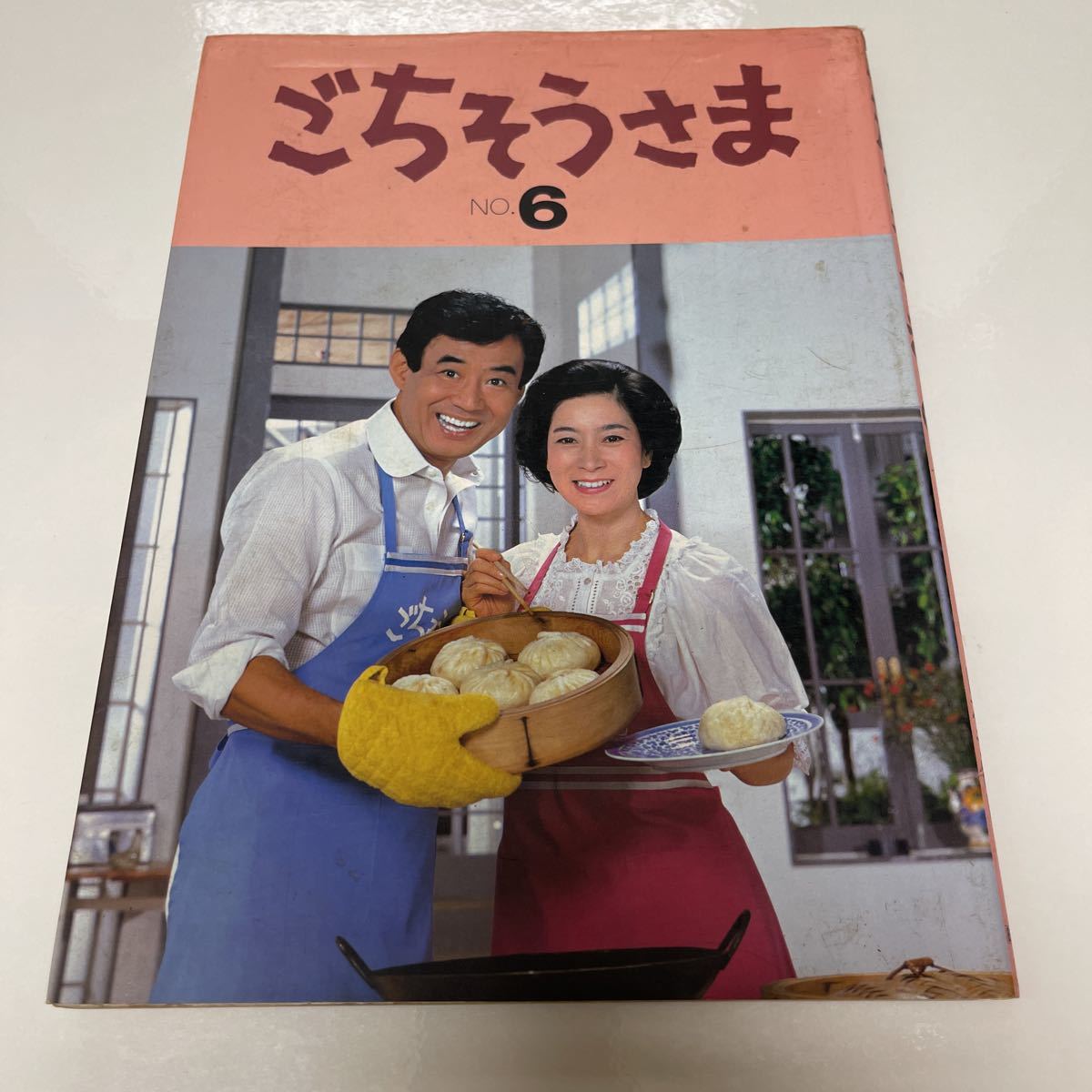 ごちそうさま no.6 昭和59年 初版 日本テレビ 高島忠夫 寿美花代 レシピ