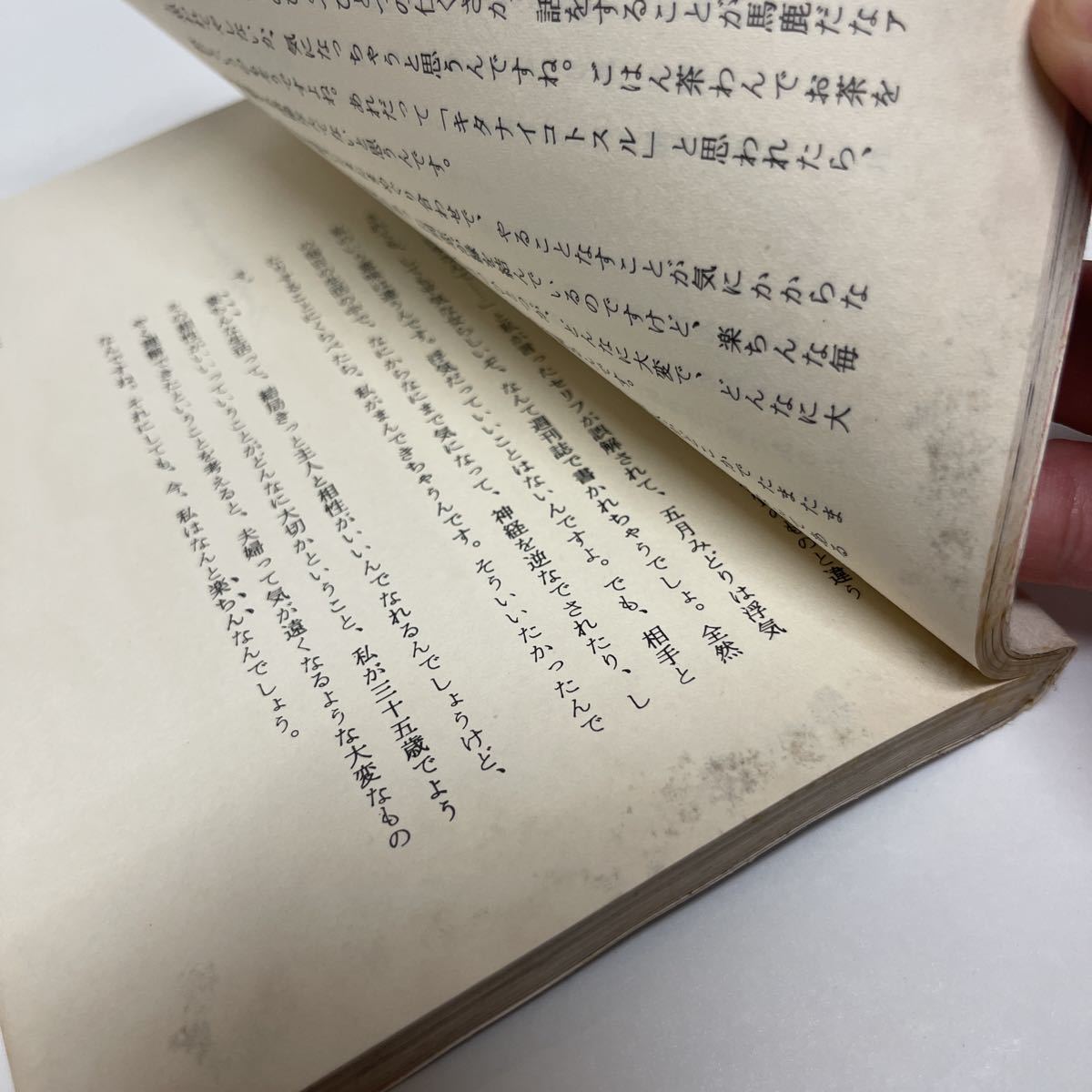 だから私はそれをする 五月みどり（著） 昭和52年 初版 泰流社_画像8