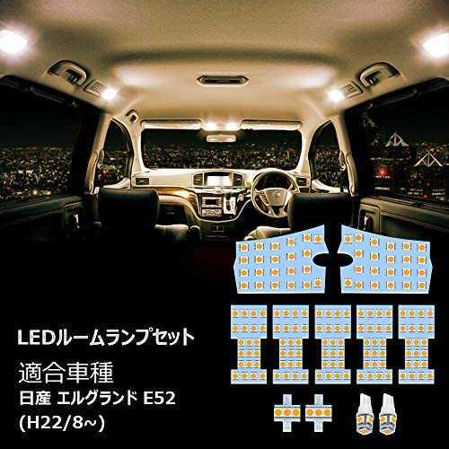 E52 LED ルームランプ ニッサン エルグランド E52 専用設計 電球色 3500K 室内灯 爆光 3チップSMD搭載 カスタムパーツ NISSAN ELGRAND