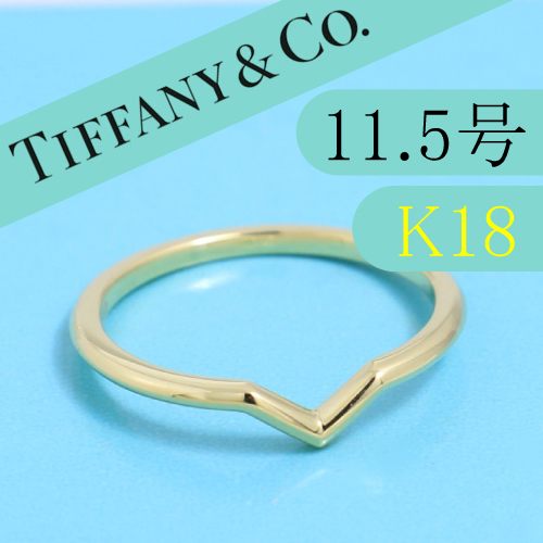 ティファニー TIFFANY K18 11.5号 Vバンドリング 高級 | contifarma.pe