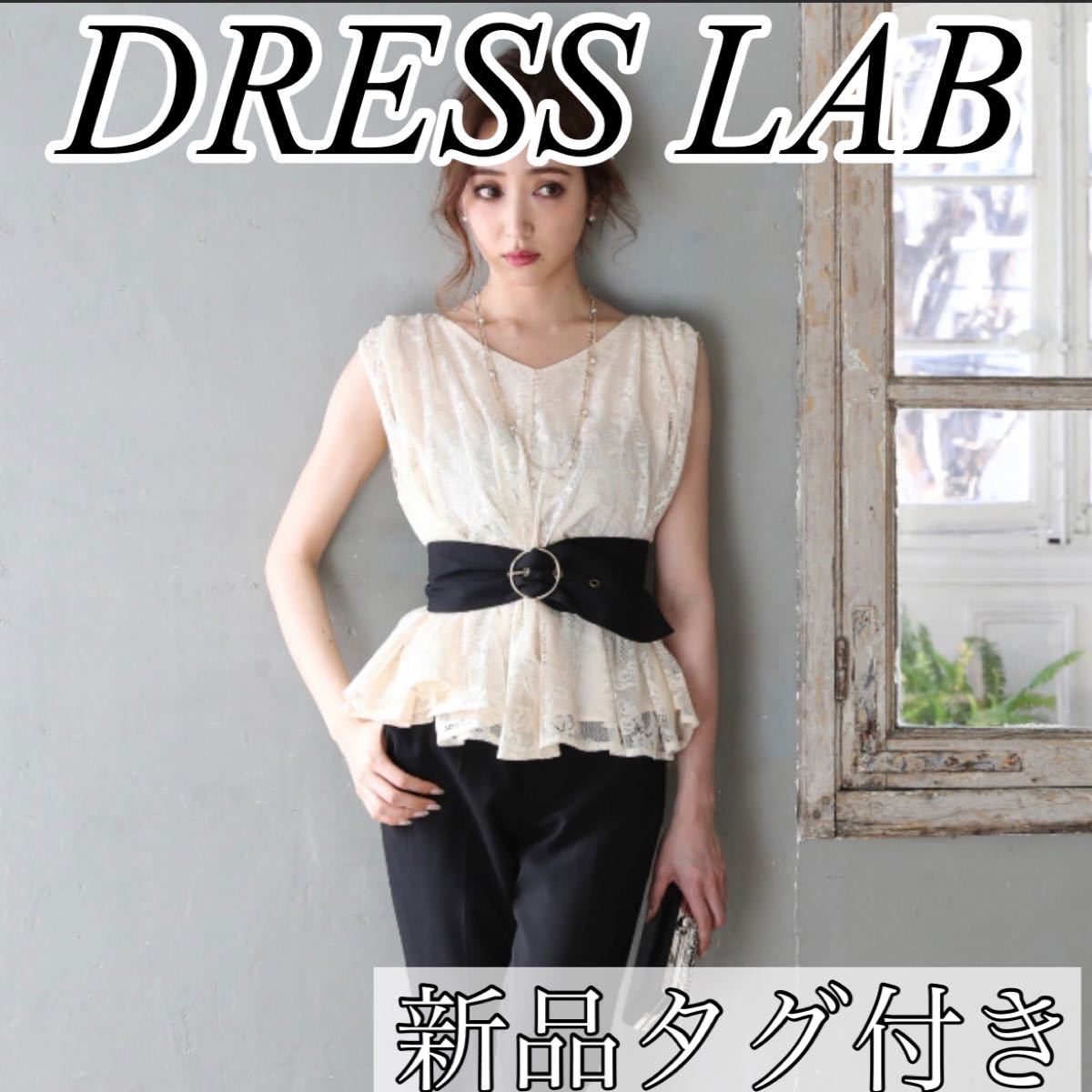 【DRESS LAB】レーストップス＆パンツ セットアップドレス ベルト付　新品