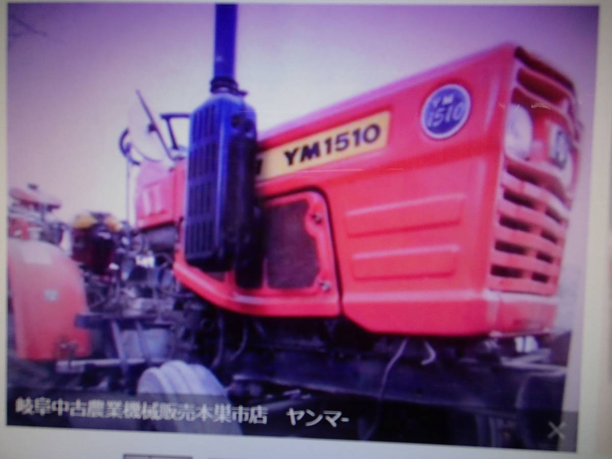 岐阜農業機械販売本巣市店 ヤンマ- ＹＭ1510 実働稼働中 トラクタ