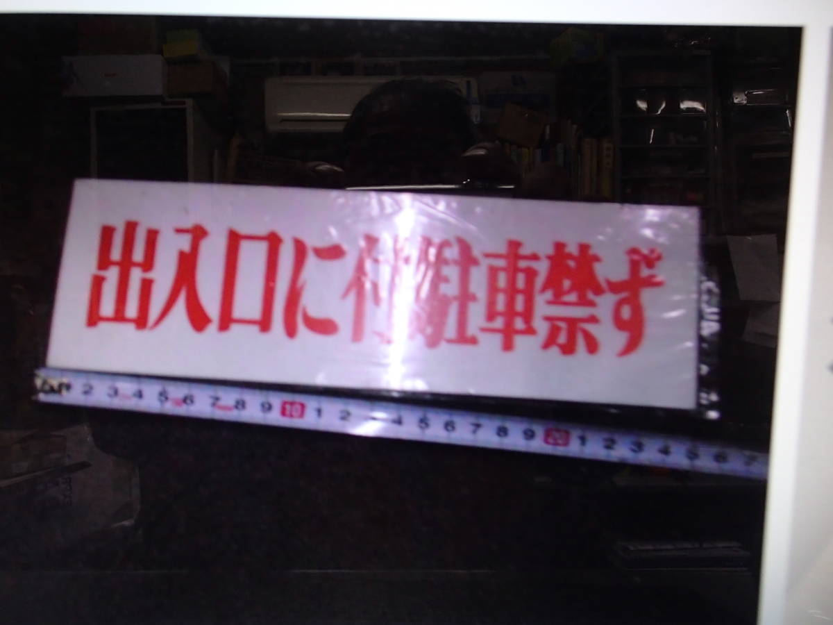 ワンタッチプレ-ト★出入り口に付き駐車禁ず★たて8ｃｍ横25ｃｍレタ-パック５２０円発送雑貨販売ギフトップ　モレラギフ付近_画像1