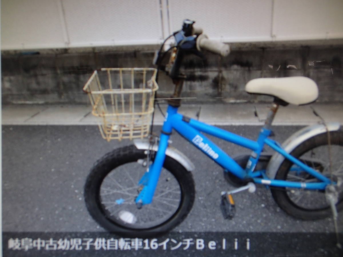 【クーポン対象外】 岐阜中古幼児子供自転車16インチＢｅｌｉｉｎｏ格安！ＥＣＯリサイクル趣味の自転車 16インチ～