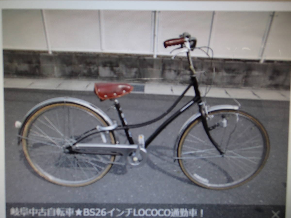 岐阜中古自転車★ブリジストン26インチLOCOCO通勤車！愛知岐阜三重滋賀(株)ギフトップトレ－ディング店頭手渡し