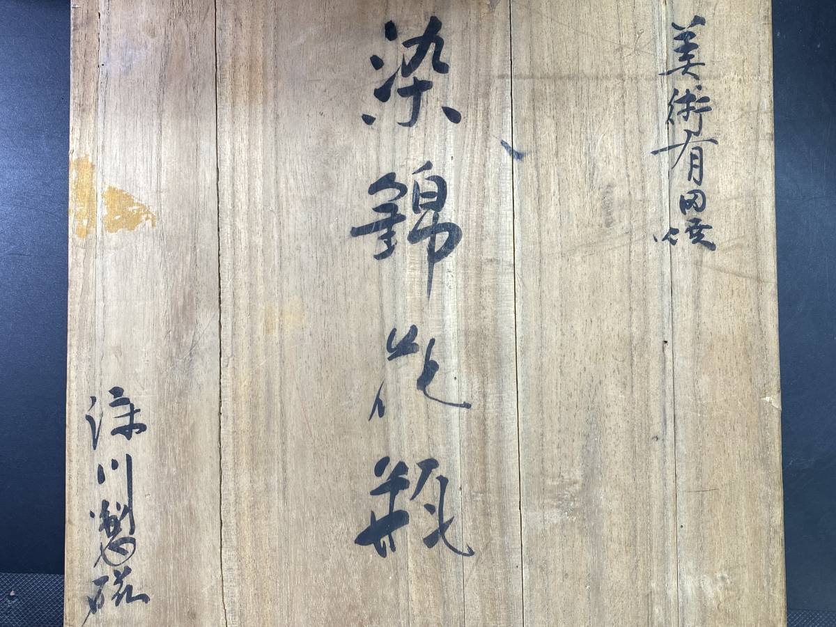 7#J/X2178 深川製磁 花瓶 紫陽花大輪繚乱 色絵金彩染錦 花瓶 花入 花生 花器 壷 4