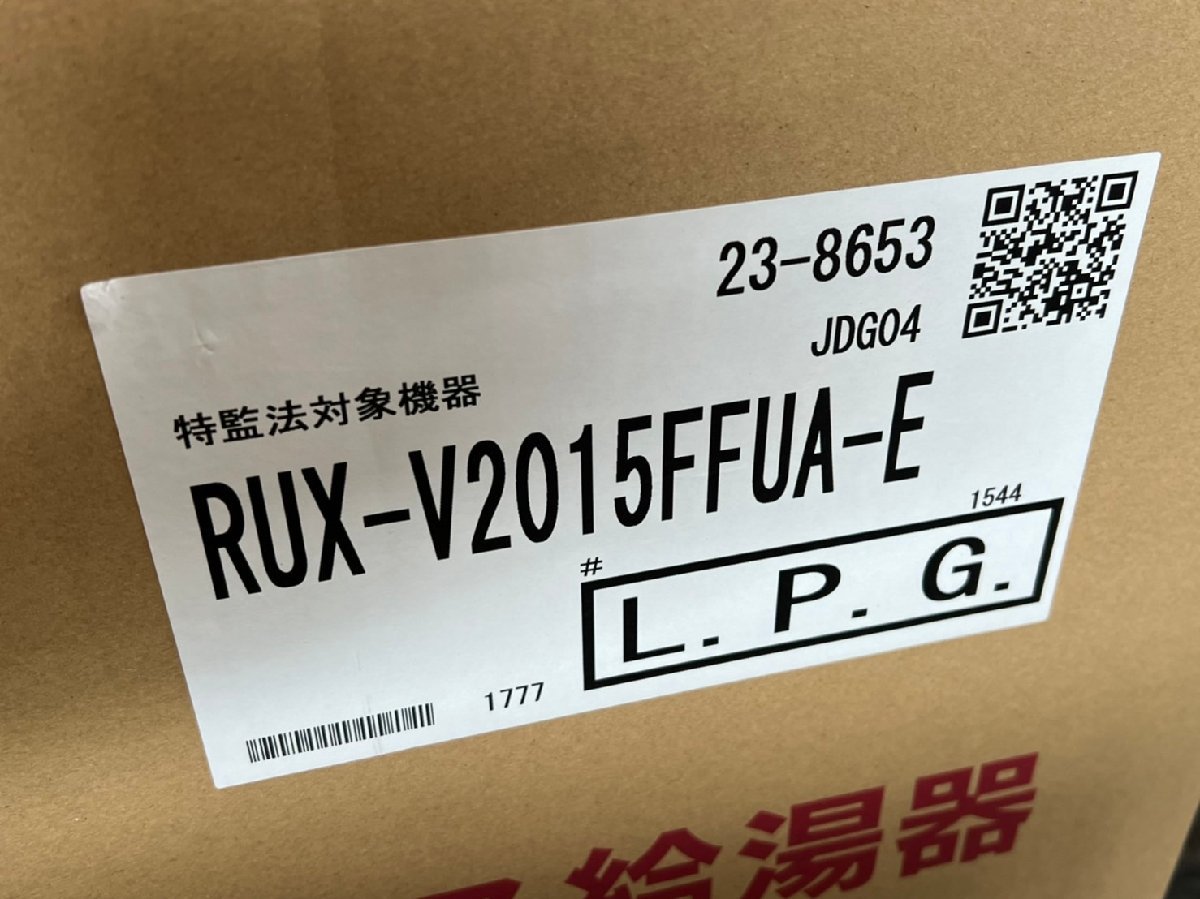 新品 未使用 Rinnai リンナイ ガス給湯器 ユッコV RUX-V2015FFUA-E L.P.G. LPガス 札幌発 ②_画像4
