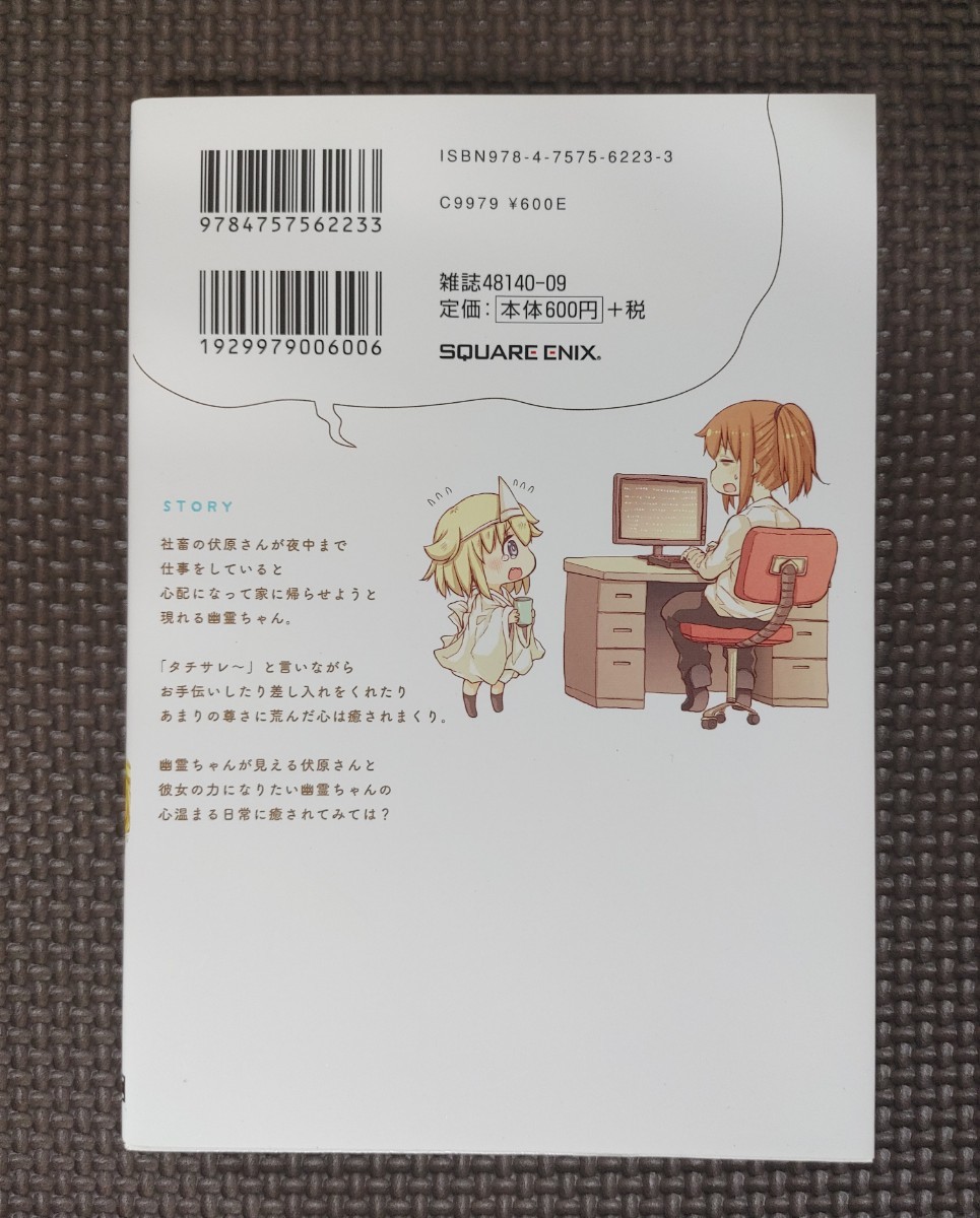 「社畜さんは幼女幽霊に癒されたい。　　　１ （ガンガンコミックス） 有田　イマリ　著」本・少年漫画・マンガ・コミック