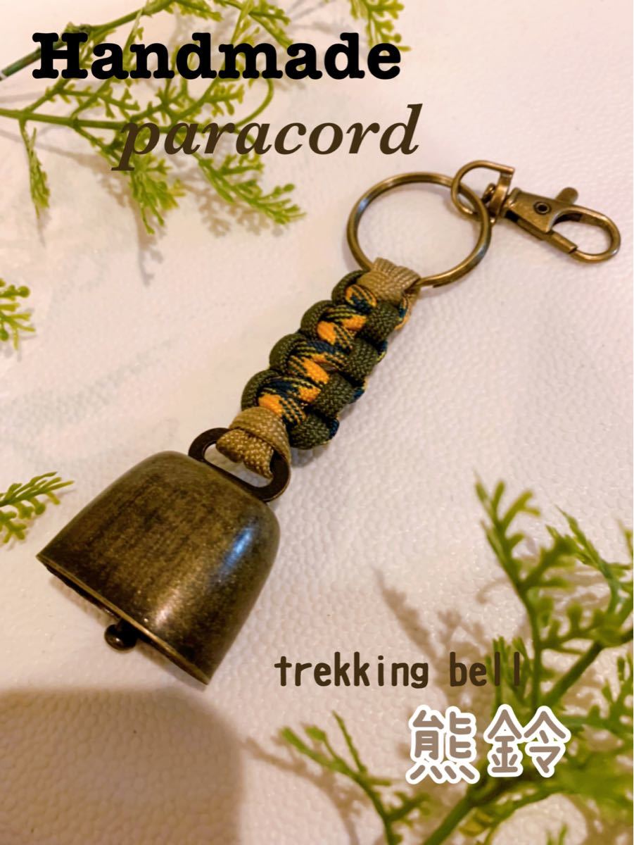 【Handmade】トレッキングベル　熊よけ鈴　ハンドメイドパラコード　キャンプ・釣り・登山・アウトドア