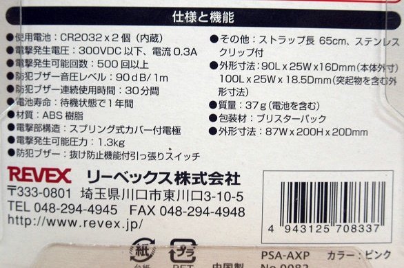 未使用 5個セット リーベックス 電撃ブザー PSA-AXP ピンク 護身アイテム 防犯ブザー REVEX_画像9