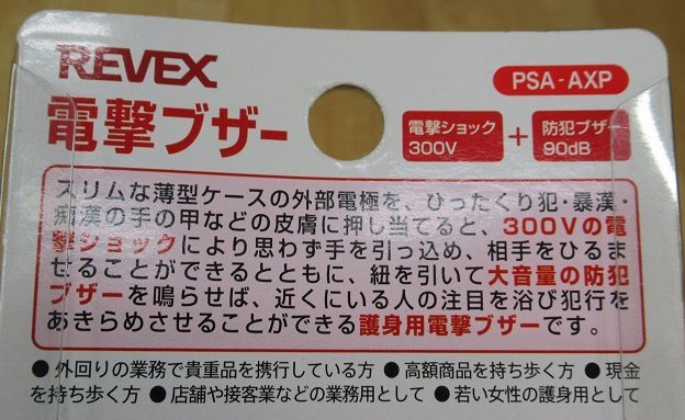 未使用 5個セット リーベックス 電撃ブザー PSA-AXP ピンク 護身アイテム 防犯ブザー REVEX_画像7