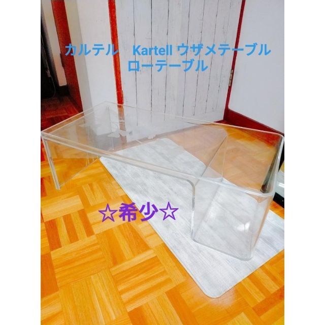 Kartell(カルテル)「Usame(ウザメ)」クリスタル クリア テーブル