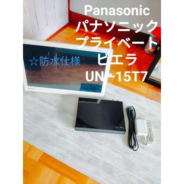 Panasonic パナソニック プライベートビエラ UN―15T7