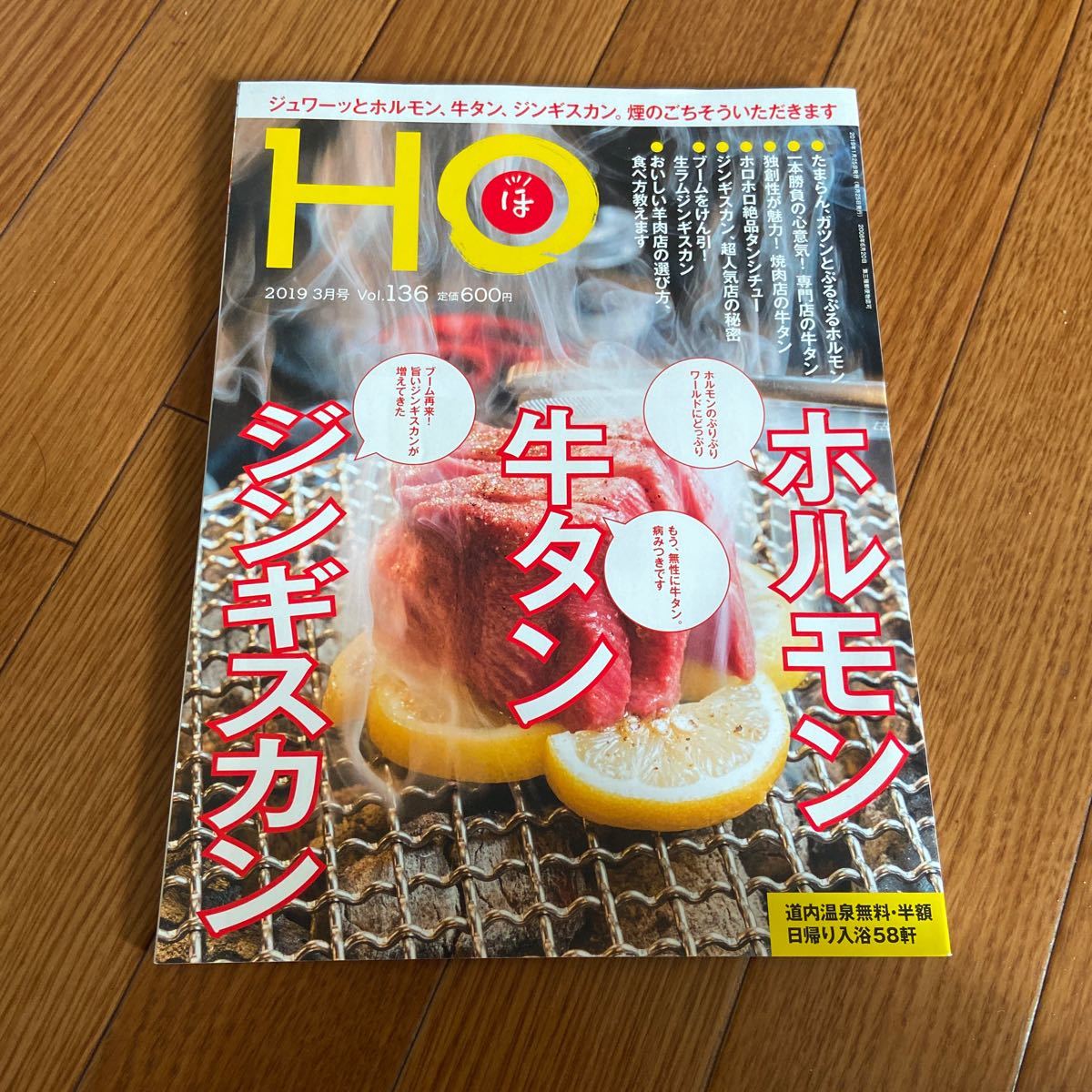 北海道ローカル情報誌 HO 2019.3月号 ホルモン 牛タン ジンギスカン★ほ★_画像1