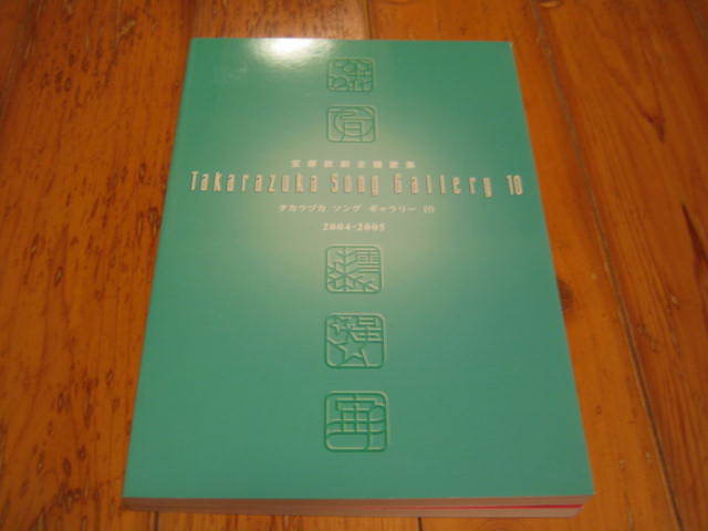 宝塚歌劇主題歌楽譜集 タカラヅカ ソング ギャラリー 9・2002-2003 10