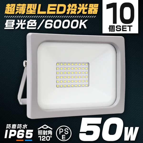 LED 投光器 50W LED投光器 昼光色 IP65 広角 120度 作業灯 照明 屋内 屋外 ライト ACコード付 PSE取得済 倉庫 照明 10個セット 0