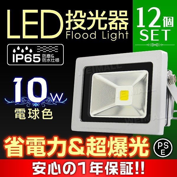 PSE取得 一年保証!! 12個set LED 投光器 10W 100W相当 防水 コンセント付き 電球色 広角 看板 ライト照明