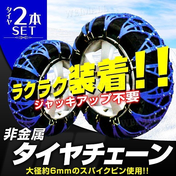 非金属 タイヤチェーン 9サイズ選択 ゴム ゴムチェーン ジャッキアップ不要 スノーチェーン チェーン 簡単装着 車 雪道 最大43 Offクーポン スノーチェーン